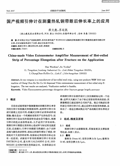 国产视频引伸计在测量热轧钢带断后伸长率上的应用