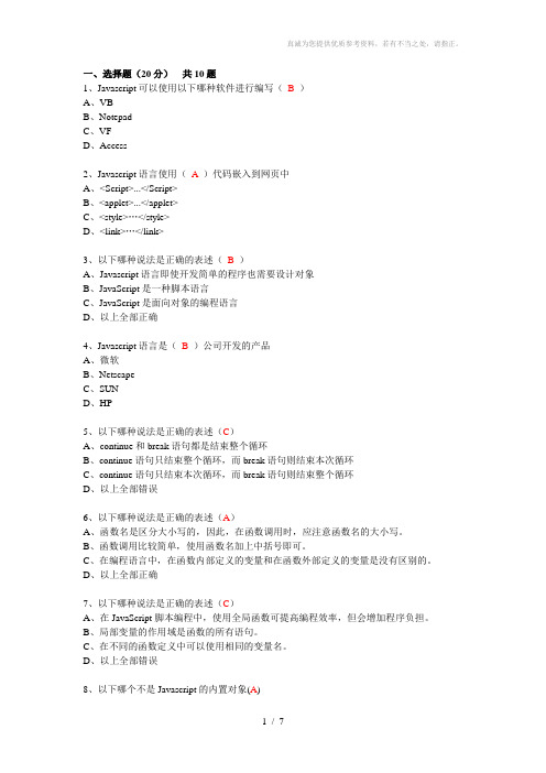 大学Javascript网络课考试题答案