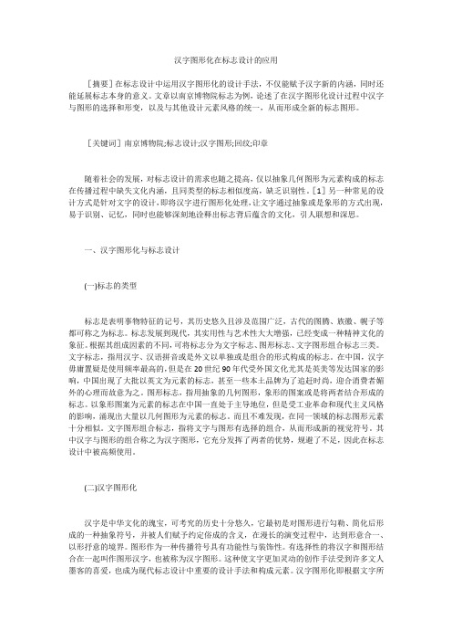 汉字图形化在标志设计的应用