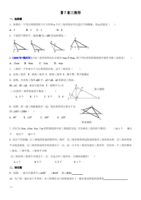 精选七年级下册数学三角形测试题经典(含答案)