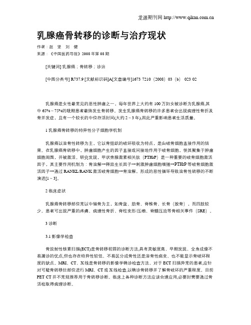 乳腺癌骨转移的诊断与治疗现状