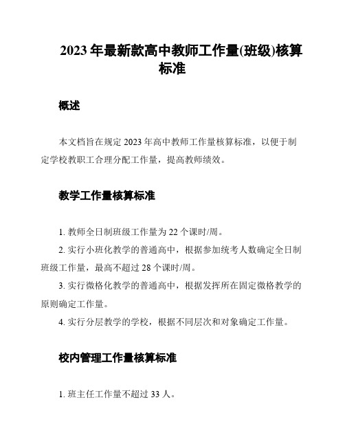 2023年最新款高中教师工作量(班级)核算标准