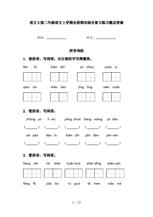 语文S版二年级语文上学期全册期末综合复习练习题及答案