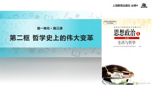 高中政治人教版必修四3.2【教学课件】《哲学史上的伟大变革》