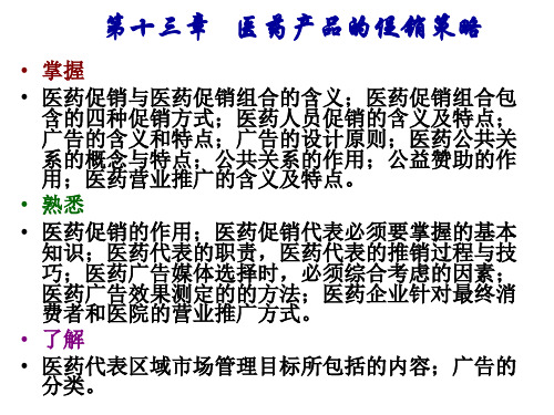 医药市场营销 第十讲医药促销策略