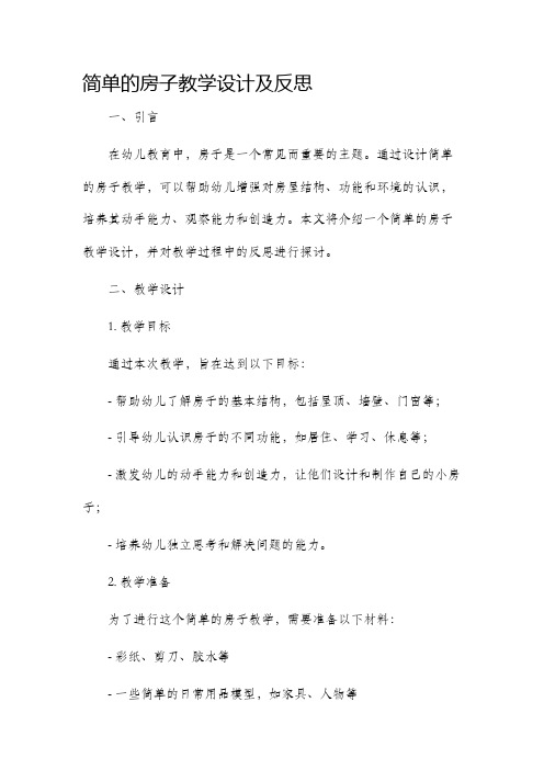 简单的房子教学设计及反思