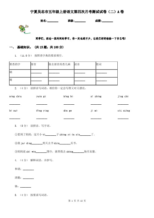 宁夏吴忠市五年级上册语文第四次月考测试试卷(二)A卷