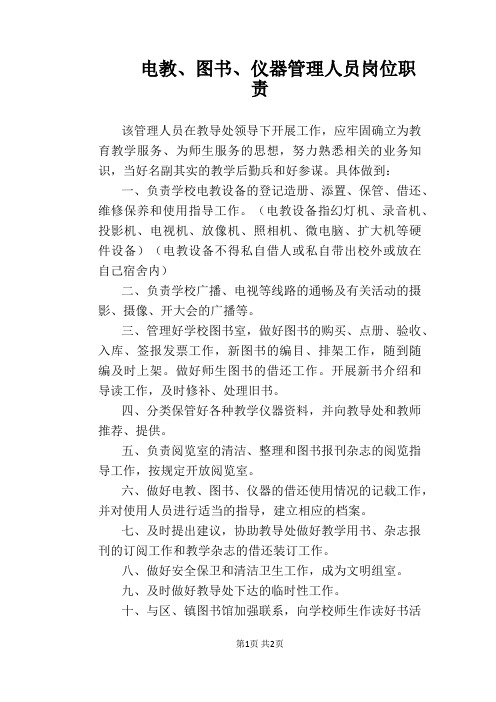 【学校管理规章制度】电教、图书、仪器管理人员岗位职责