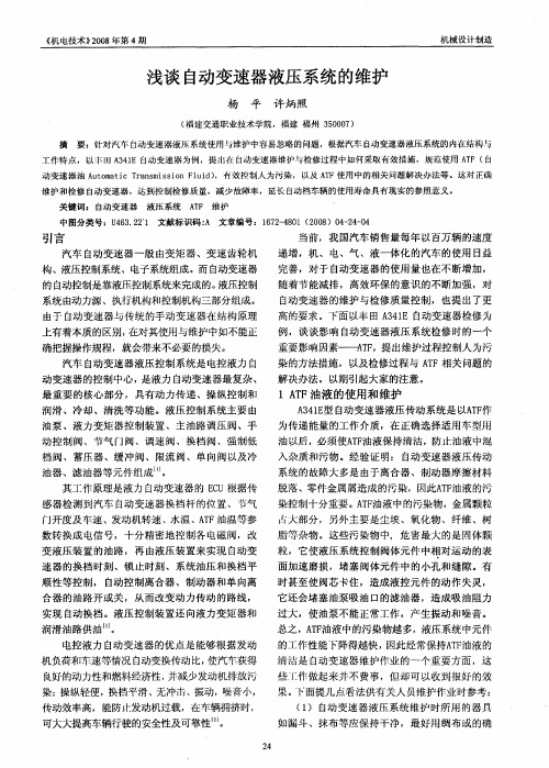浅谈自动变速器液压系统的维护