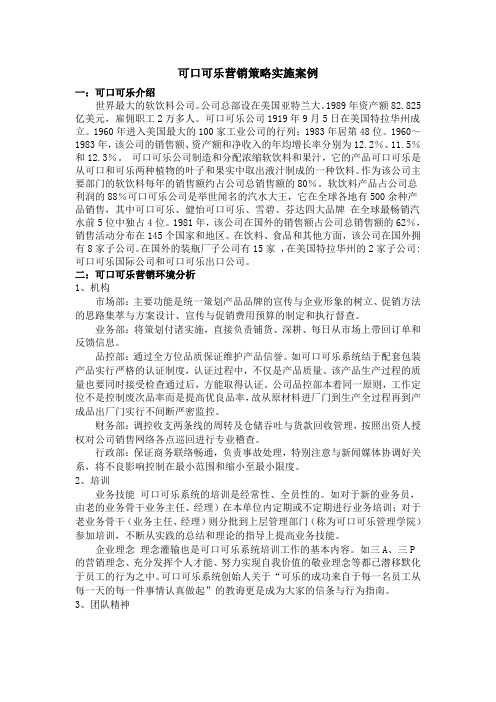 可口可乐营销策略实施案例