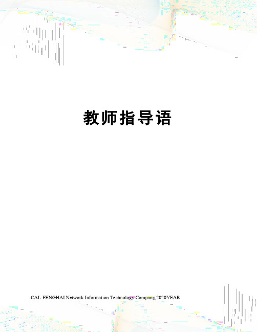 教师指导语