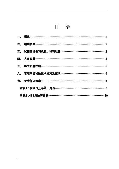 化工工艺设计管道试压及方案