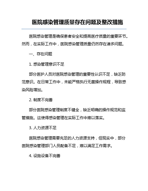 医院感染管理质量存在问题及整改措施