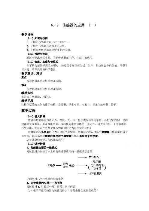 【高中物理】新人教版高中物理选修3-2同步教案 第6章 6-2 传感器的应用