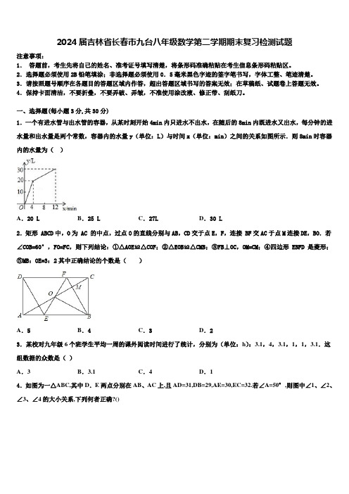 2024届吉林省长春市九台八年级数学第二学期期末复习检测试题含解析