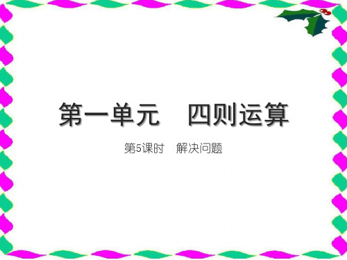 人教版四年级下册RJ数学精品习题课件 第一单元 四则运算 第5课时 解决问题