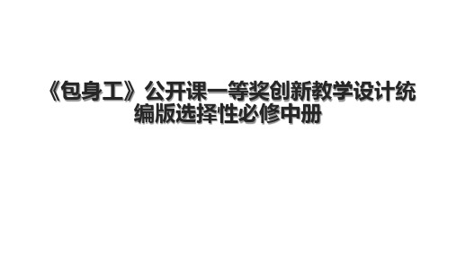 《包身工》公开课一等奖创新教学设计统编版选择性必修中册