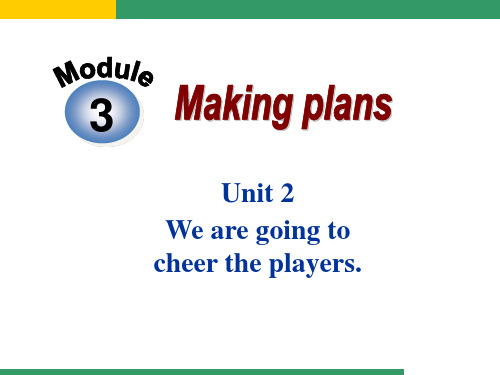 七年级下新版外研英语Module 3 Unit 2 We are going to cheeer the players.