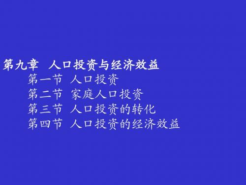 人口经济学第九章  人口投资与经济效益