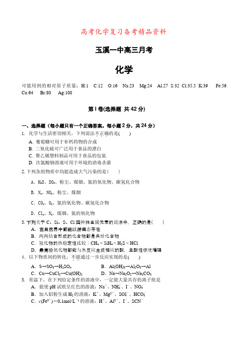 精品云南省高三上学期第二次月考(化学)试题及答案