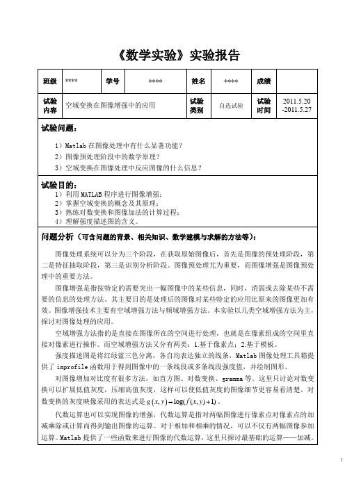 《数学实验》实验报告——空域变换在图像增强中的应用