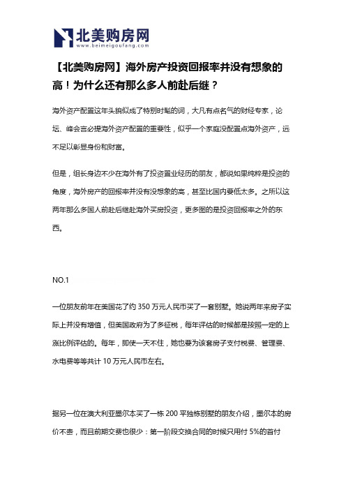 【北美购房网】海外房产投资回报率并没有想象的高!为什么还有那么多人前赴后继？