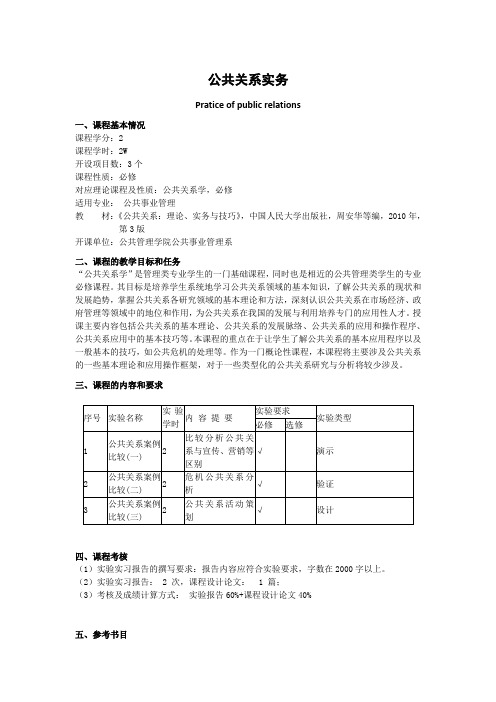 《公共关系实务》课程教学大纲