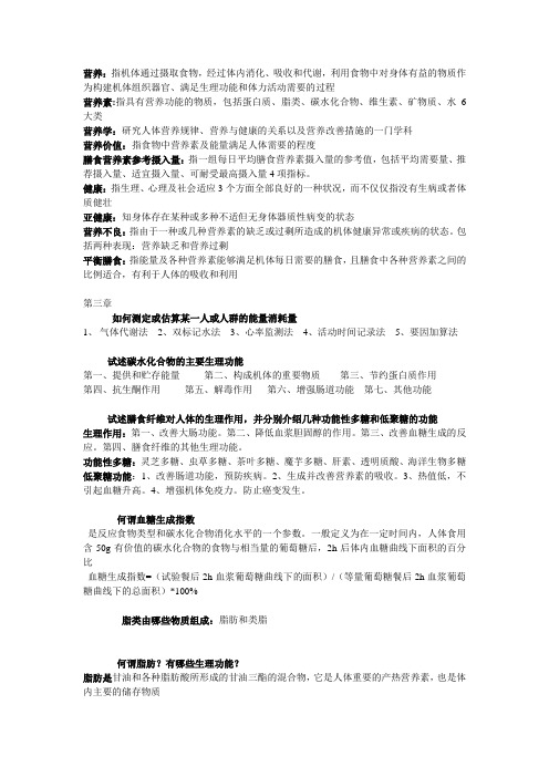 食品科学与工程专业食品营养学期末考点