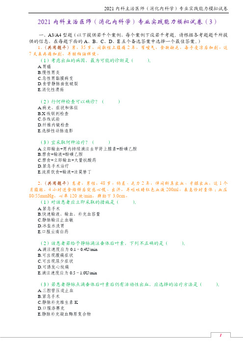 2021内科主治医师(消化内科学)专业实践能力模拟试卷(3)