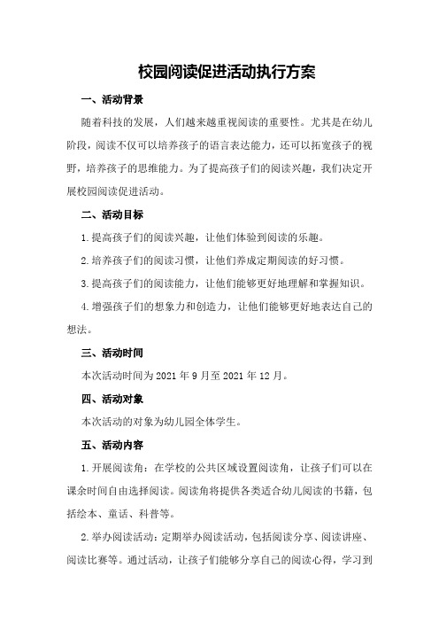 校园阅读促进活动执行方案