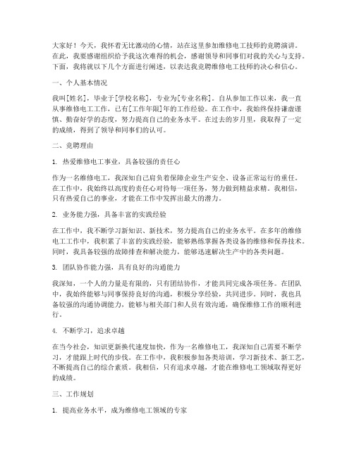 竞聘维修电工技师演讲稿