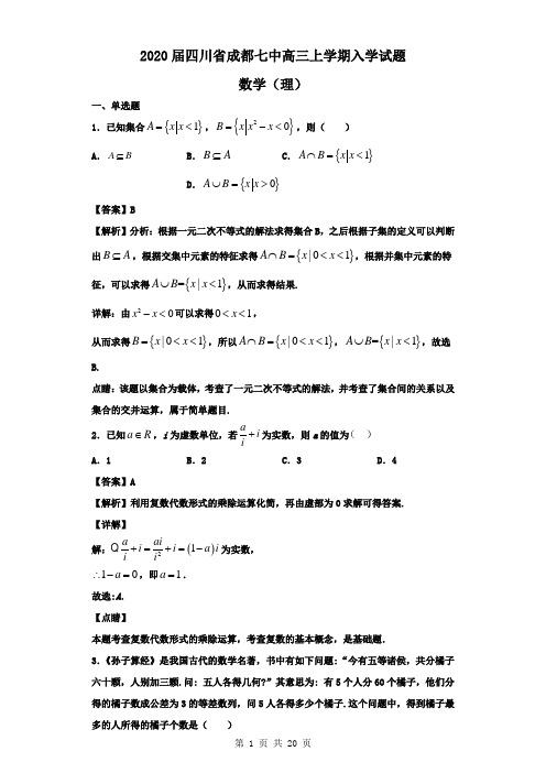 2020届四川省成都七中高三上学期入学数学(理)试题(解析版)