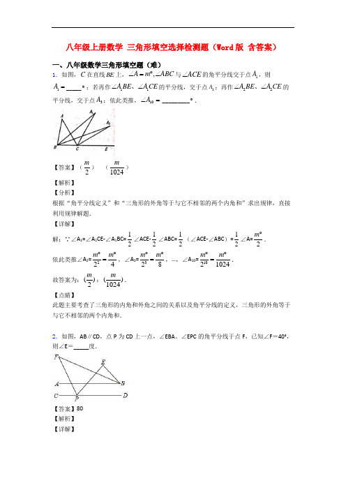 八年级上册数学 三角形填空选择检测题(Word版 含答案)