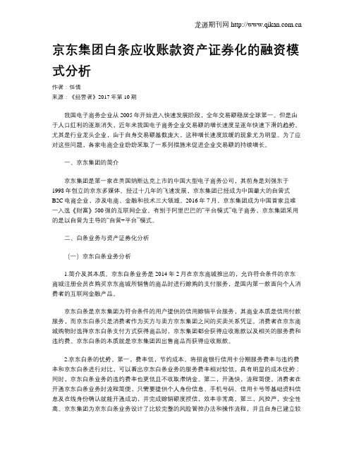 京东集团白条应收账款资产证券化的融资模式分析