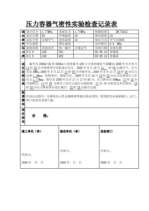 压力容器气密性实验检查记录表