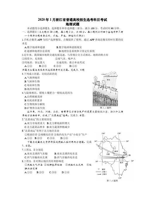 [高考地理] 2020年浙江省高考地理【1月】(含解析版)