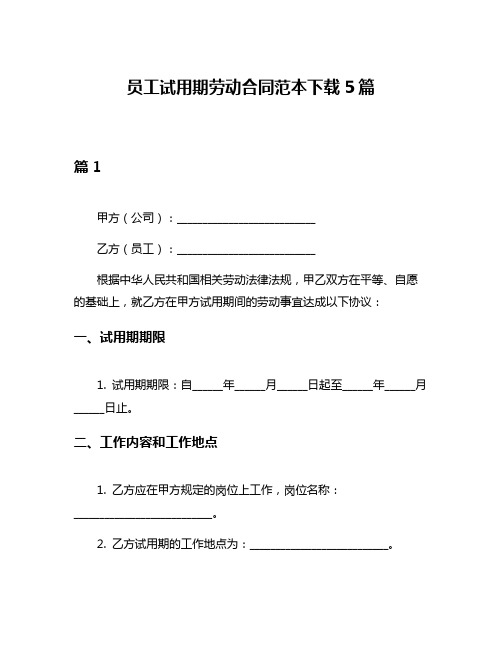 员工试用期劳动合同范本下载5篇