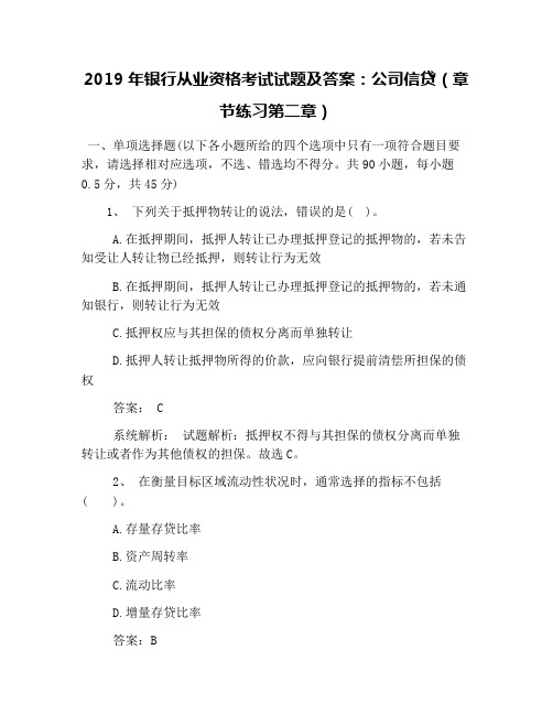 2019年银行从业资格考试试题及答案：公司信贷(章节练习第二章)