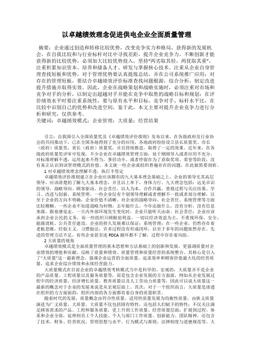 以卓越绩效理念促进供电企业全面质量管理