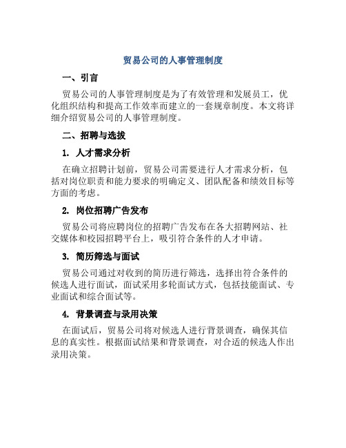 贸易公司的人事管理制度