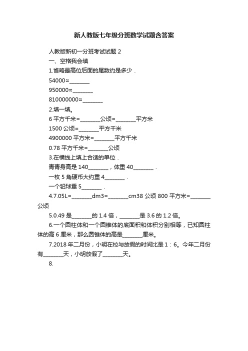 新人教版七年级分班数学试题含答案