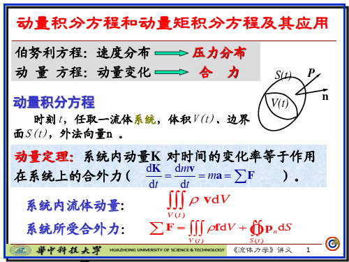 动量方程和动量矩方程