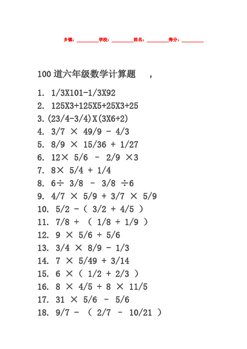 100道六年级数学计算题 复习试卷试题