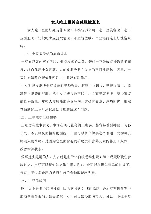 女人吃土豆美容减肥抗衰老