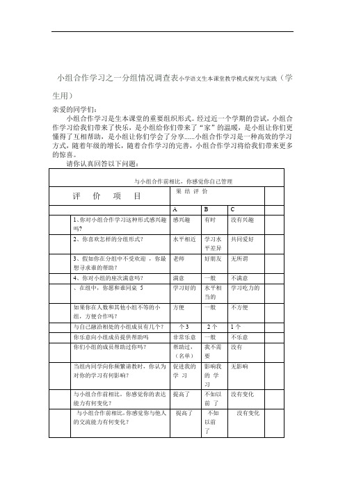 小学语文生本课堂教学模式探究与实践小组合作学习之一分组情况调查表