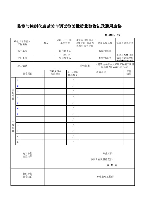 监测与控制仪表试验与调试检验批质量验收记录通用表格