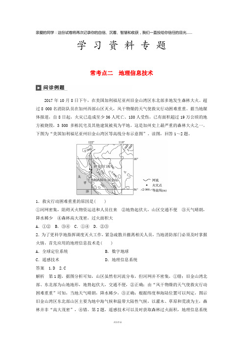 高考地理二轮复习专题十一 区域特征分析与地理信息技术 常考点二 地理信息技术练习