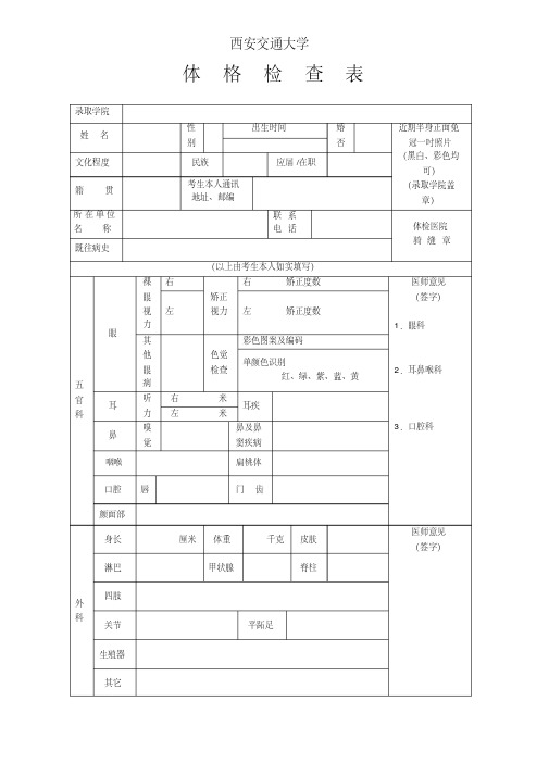 推免生体检表-西安交通大学