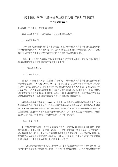 关于做好2006年度我省专业技术资格评审工作的通知(粤人发[2006]122号)