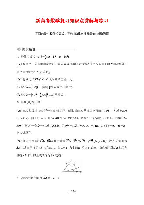 新高考数学复习知识点讲解与练习65---平面向量中极化恒等式、等和(高)线定理及最值(范围)问题